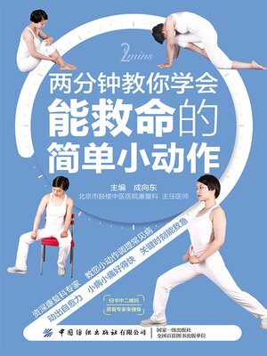 cover image of 两分钟教你学会能救命的简单小动作